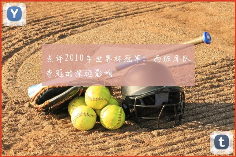 点评2010年世界杯冠军：西班牙队夺冠的深远影响
