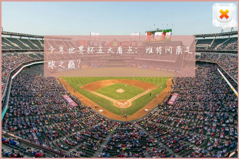 今年世界杯五大看点:谁将问鼎足球之巅?