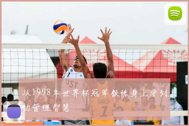 从1998年世界杯冠军教练身上学到的管理智慧