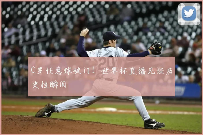 C罗任意球破门!世界杯直播见证历史性瞬间
