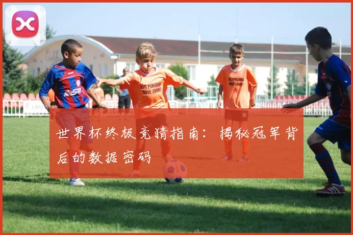 世界杯终极竞猜指南:揭秘冠军背后的数据密码