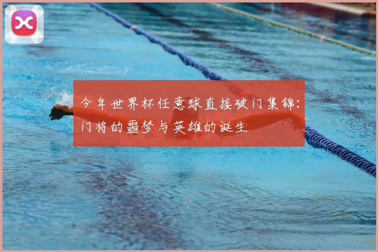 今年世界杯任意球直接破门集锦:门将的噩梦与英雄的诞生