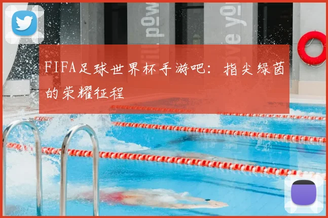 FIFA足球世界杯手游吧:指尖绿茵的荣耀征程