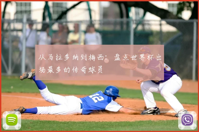 从马拉多纳到梅西:盘点世界杯出场最多的传奇球员
