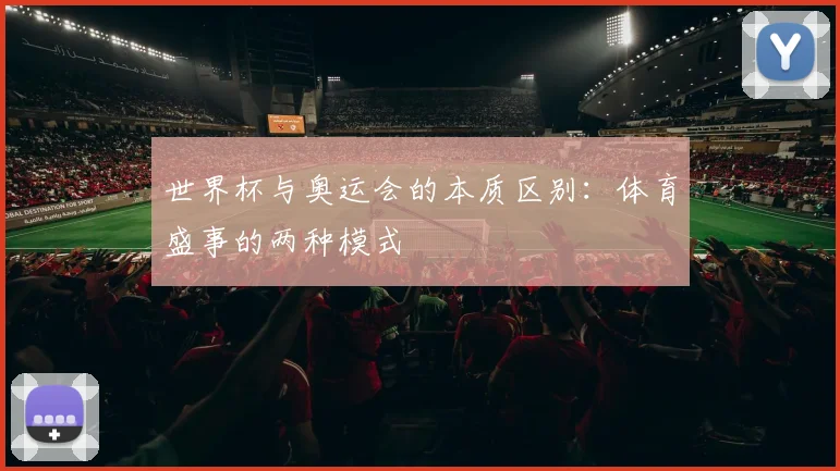 世界杯与奥运会的本质区别:体育盛事的两种模式