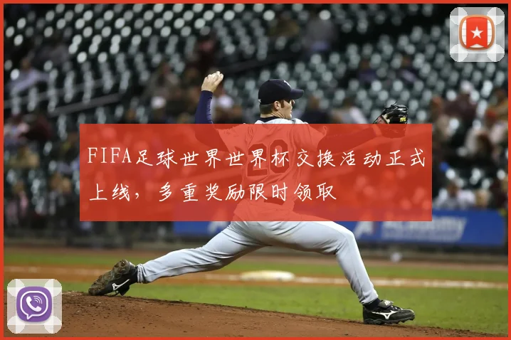 FIFA足球世界世界杯交换活动正式上线,多重奖励限时领取