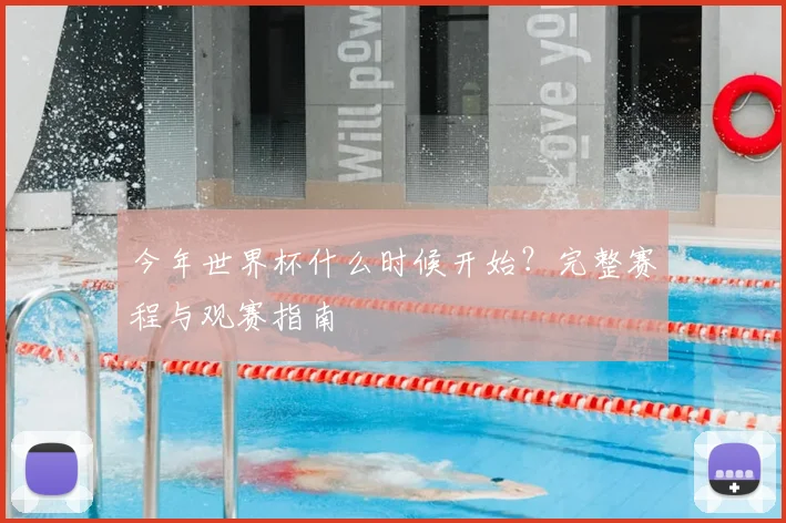 今年世界杯什么时候开始?完整赛程与观赛指南