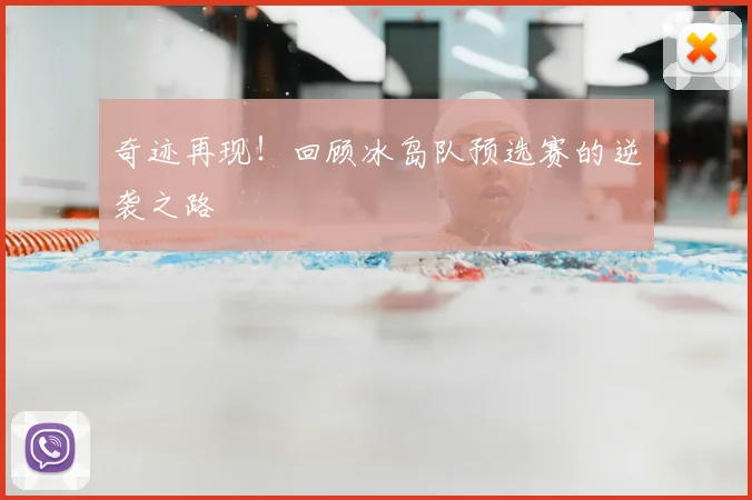 奇迹再现!回顾冰岛队预选赛的逆袭之路