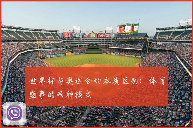 世界杯与奥运会的本质区别:体育盛事的两种模式