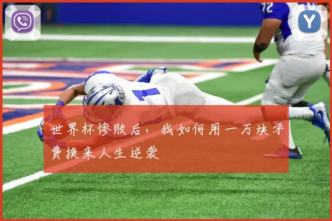 世界杯惨败后,我如何用一万块学费换来人生逆袭