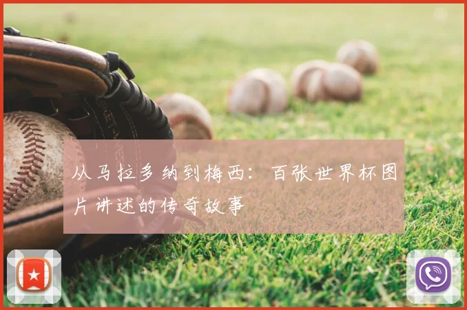 从马拉多纳到梅西:百张世界杯图片讲述的传奇故事