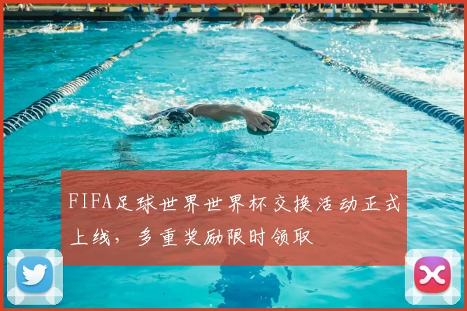 FIFA足球世界世界杯交换活动正式上线,多重奖励限时领取