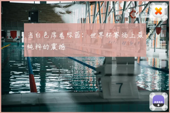 当白色席卷绿茵：世界杯赛场上最纯粹的震撼