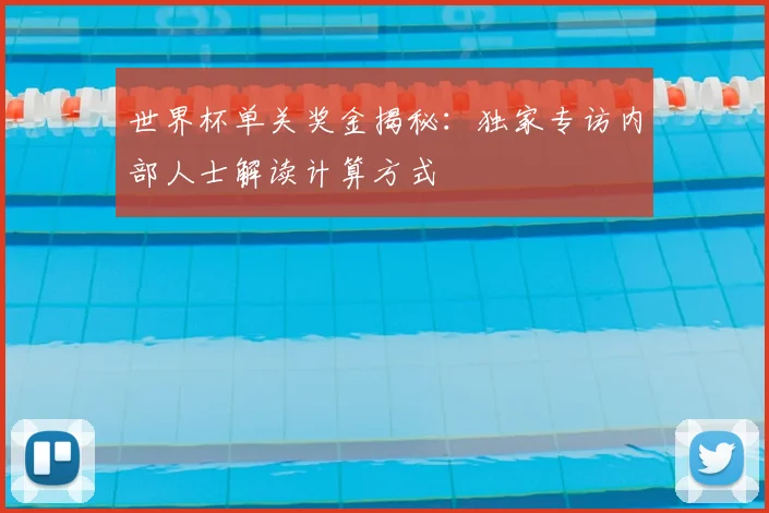 世界杯单关奖金揭秘：独家专访内部人士解读计算方式